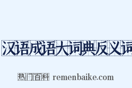 汉语成语大词典反义词是什么意思的图片